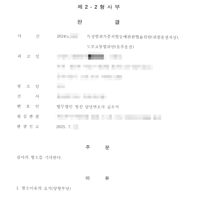 음주운전 검사 항소 기각